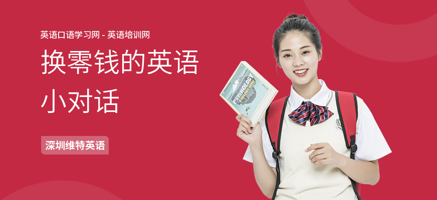 换零钱的英语小对话