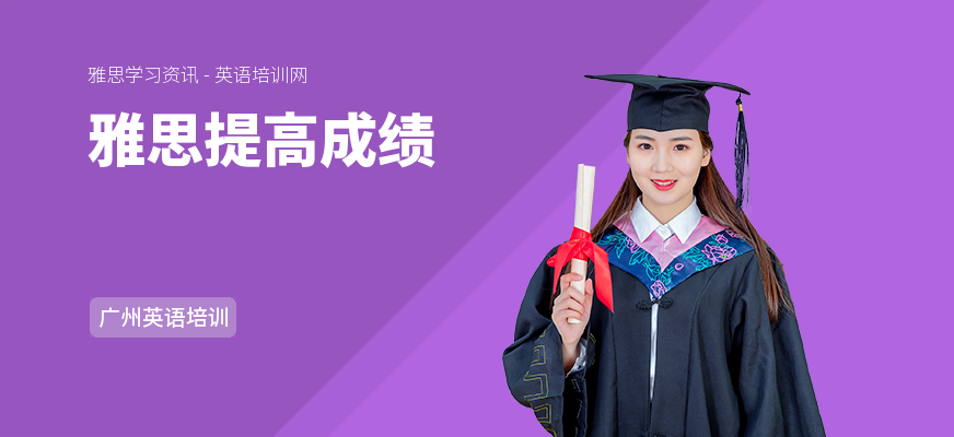 雅思提高成绩