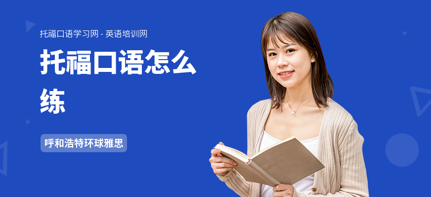 托福口语怎么练