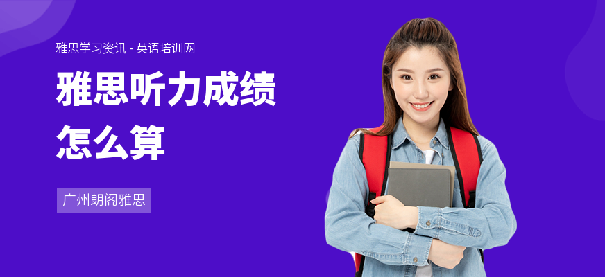 雅思听力成绩怎么算