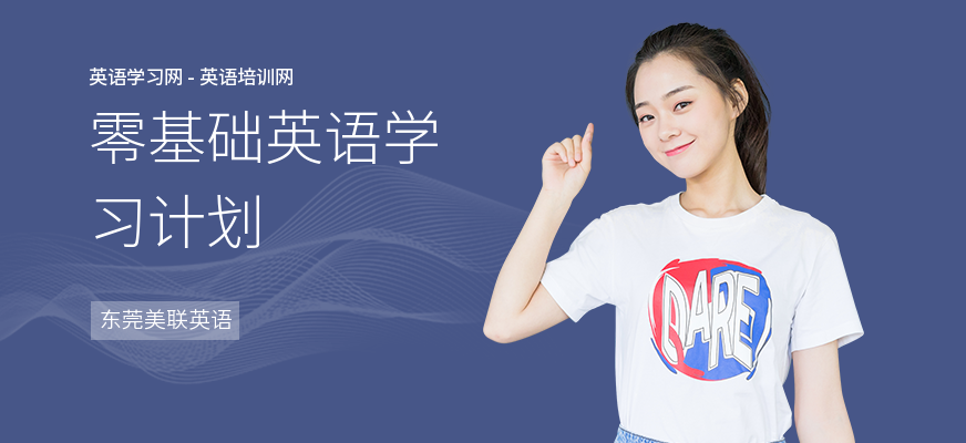 零基础英语学习计划