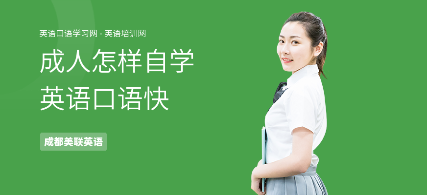 成人怎样自学英语口语快