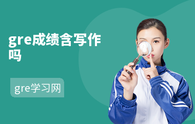 gre成绩含写作吗