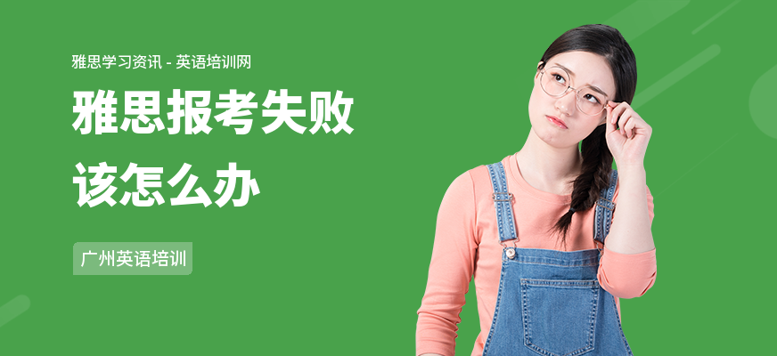 雅思报考失败该怎么办