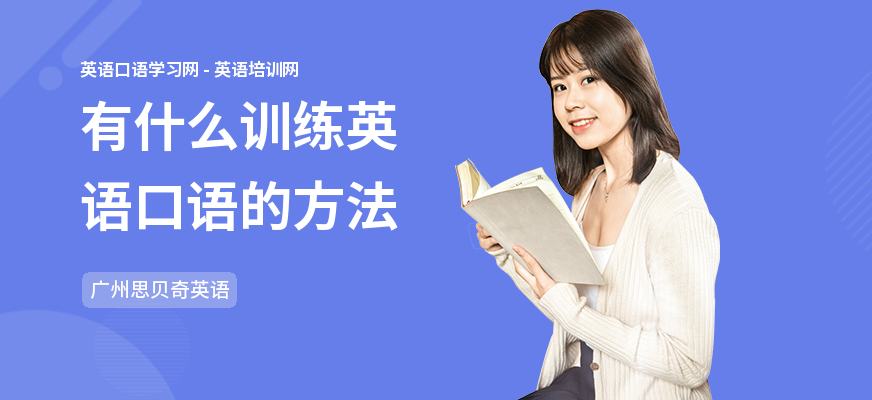 有什么训练英语口语的方法