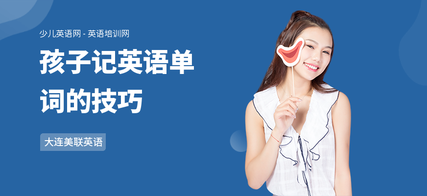孩子记英语单词的技巧