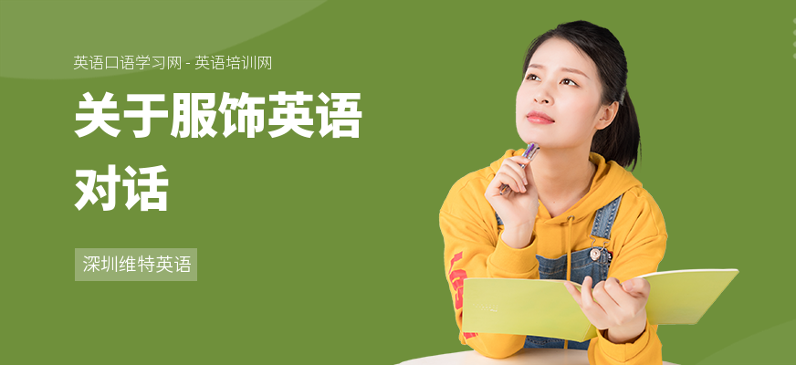 关于服饰英语对话