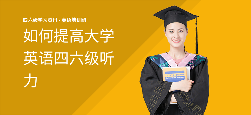 如何提高大学英语四六级听力