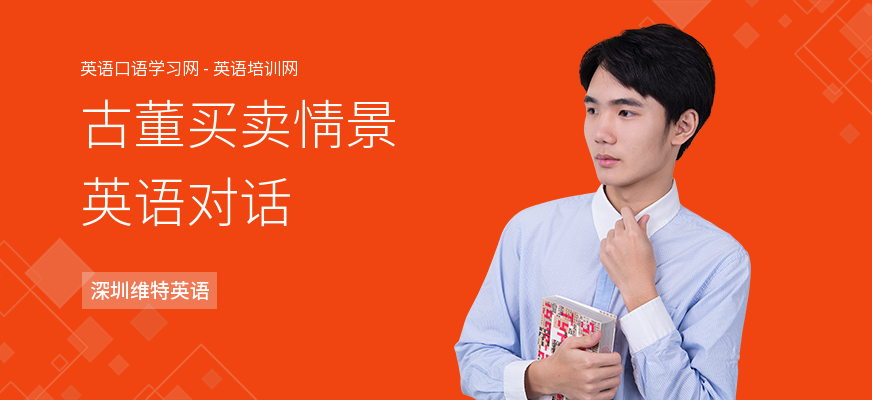 古董买卖情景英语对话