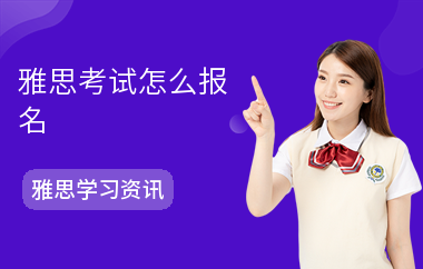 雅思考试怎么报名-报名条件-注意事项