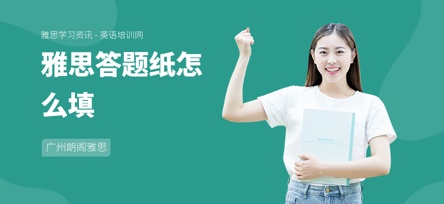 雅思答题纸怎么填