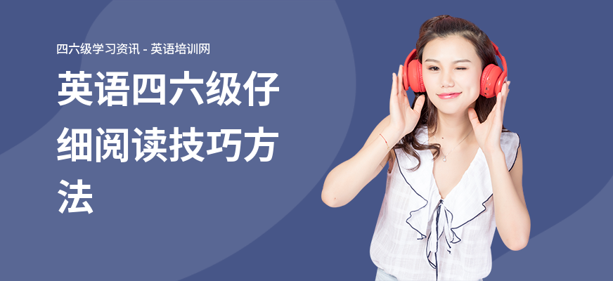 英语四六级仔细阅读技巧方法