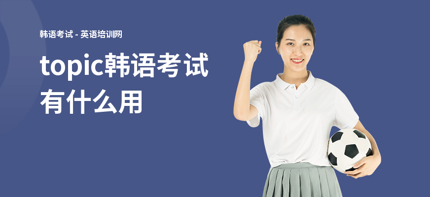 topic韩语考试有什么用