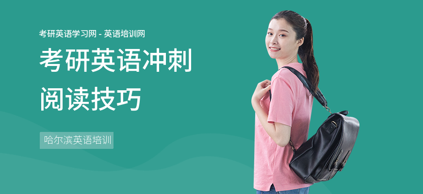 考研英语冲刺阅读技巧