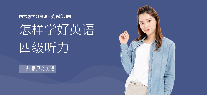 怎样学好英语四级听力