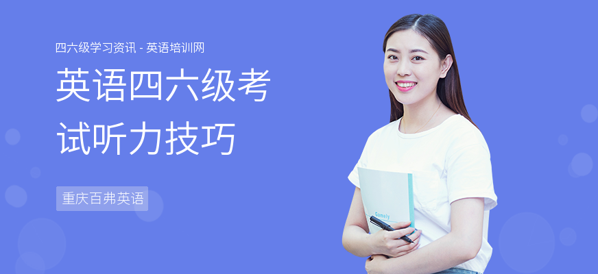 英语四六级考试听力技巧
