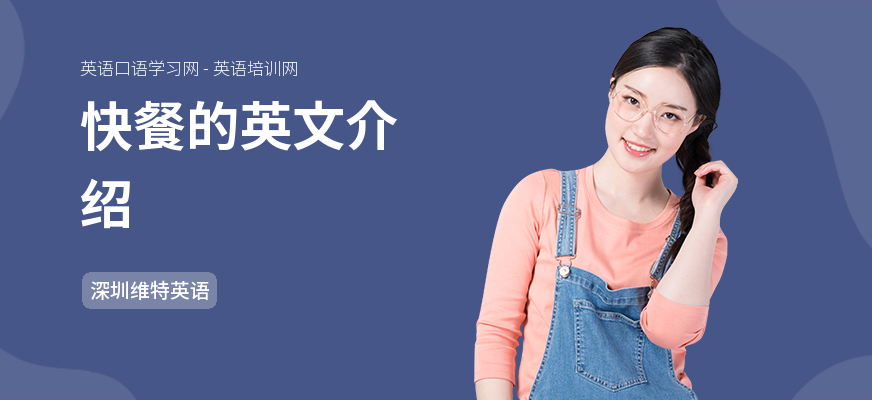 快餐的英文介绍