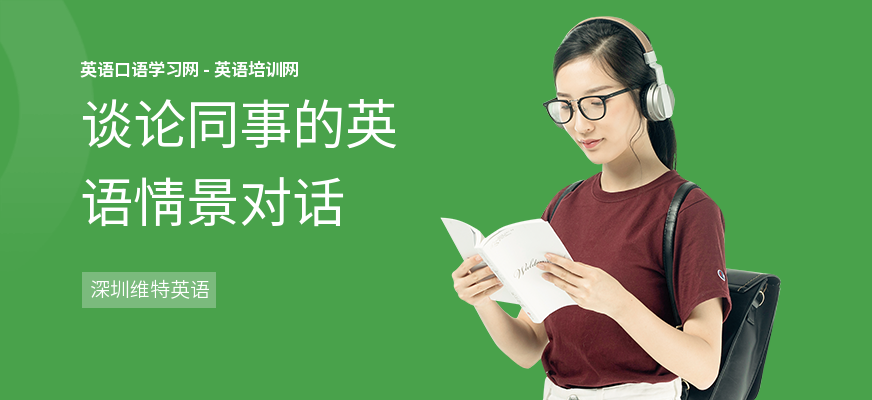 谈论同事的英语情景对话