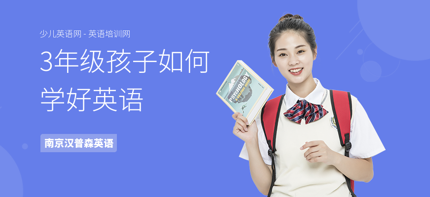 3年级孩子如何学好英语