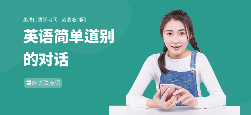 英语简单道别的对话