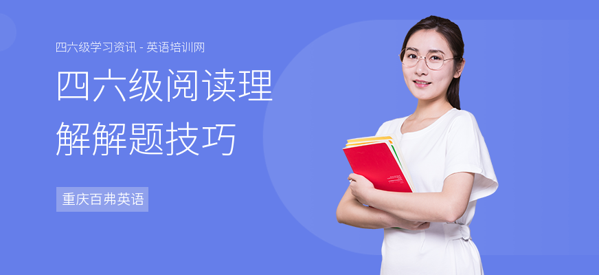 四六级阅读理解解题技巧