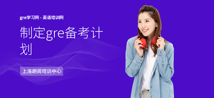 制定gre备考计划