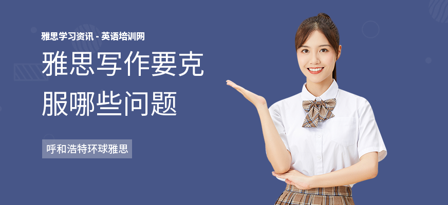 雅思写作要克服哪些问题