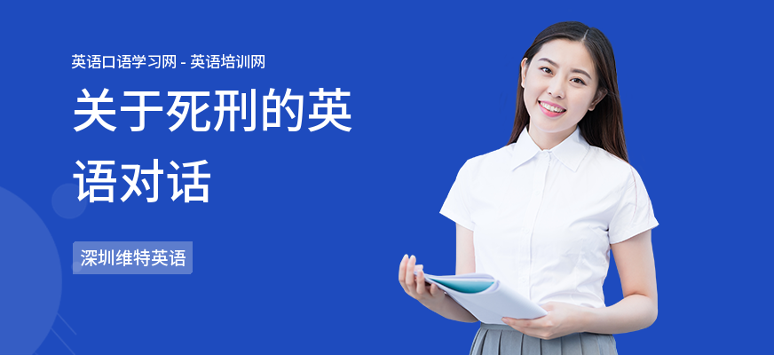 关于死刑的英语对话
