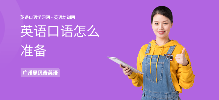英语口语怎么准备