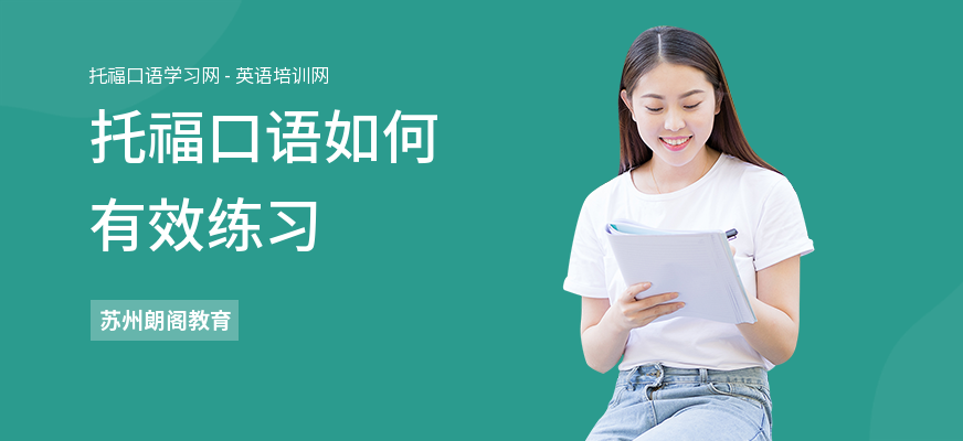 托福口语如何有效练习