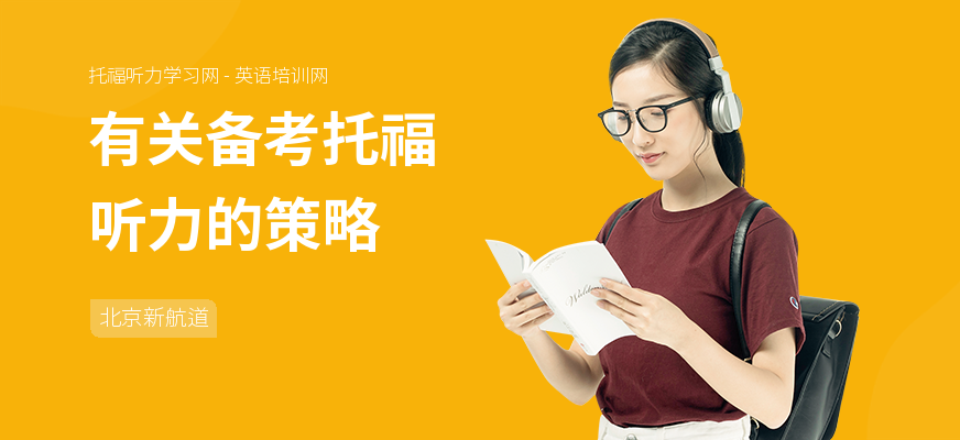 有关备考托福听力的策略