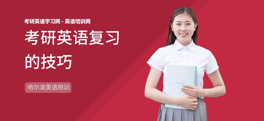考研英语复习的技巧