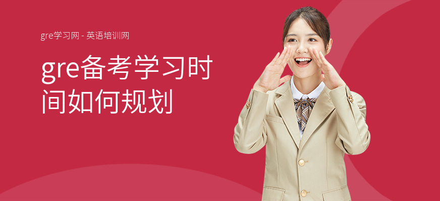gre备考学习时间如何规划