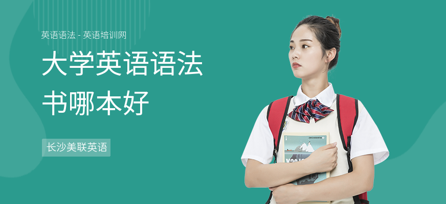 大学英语语法书哪本好