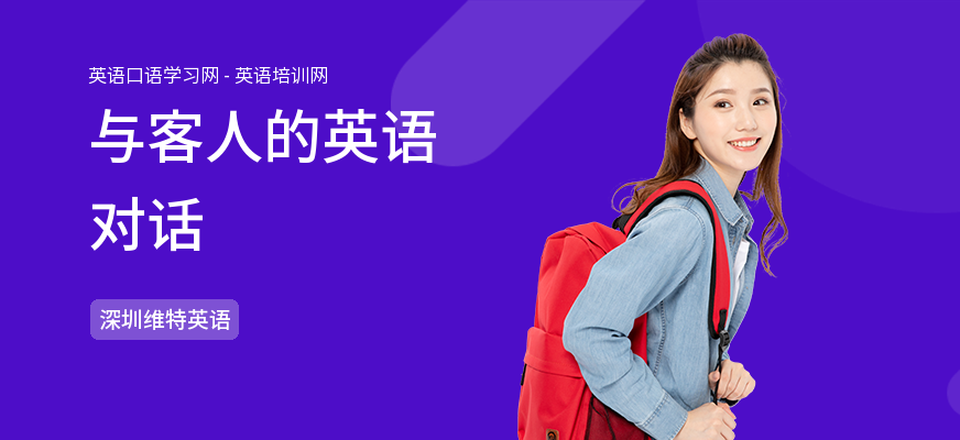 与客人的英语对话