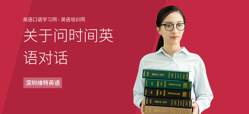 关于问时间英语对话