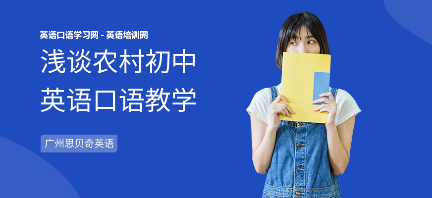 浅谈农村初中英语口语教学