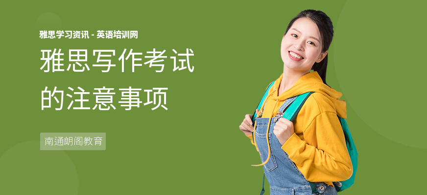 雅思写作考试的注意事项