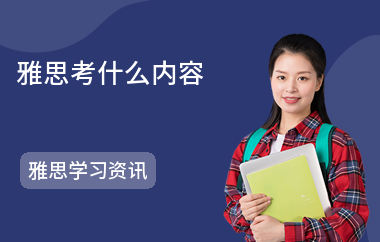 雅思考什么内容-考试流程-什么时候考