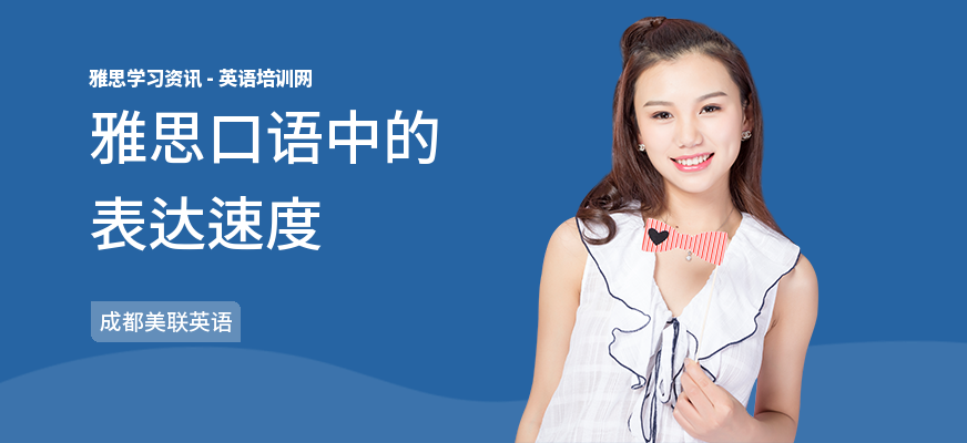 雅思口语中的表达速度