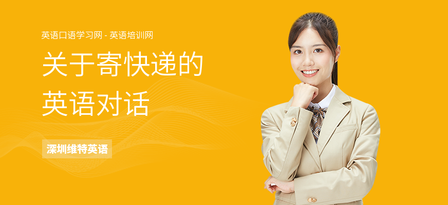 关于寄快递的英语对话