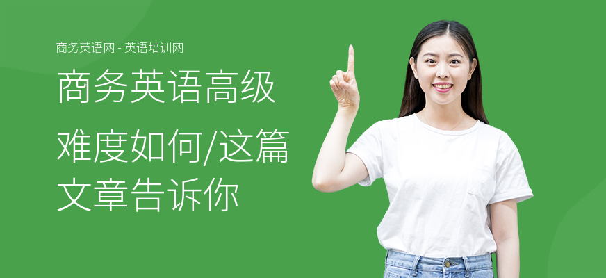 商务英语高级难度如何,这篇文章告诉你