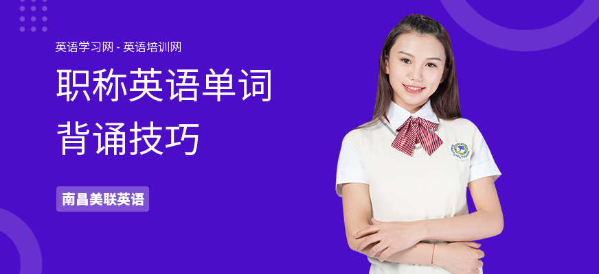 职称英语单词背诵技巧