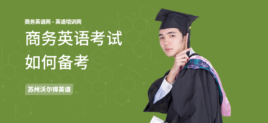 商务英语考试如何备考