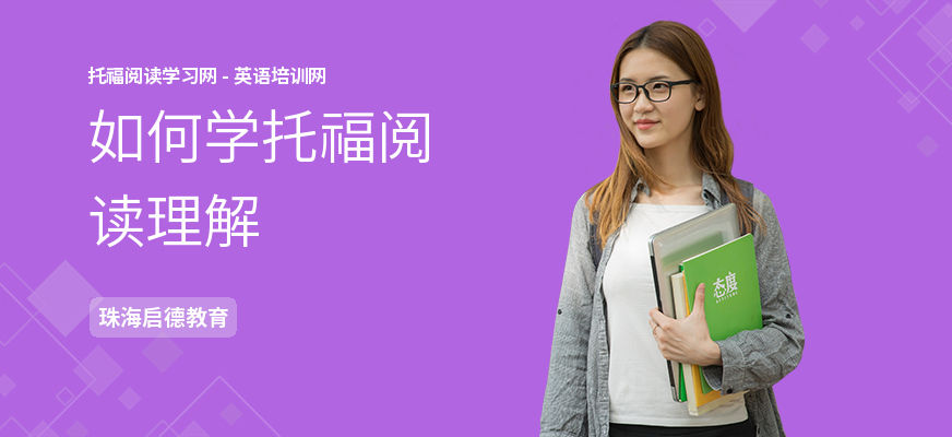如何学托福阅读理解