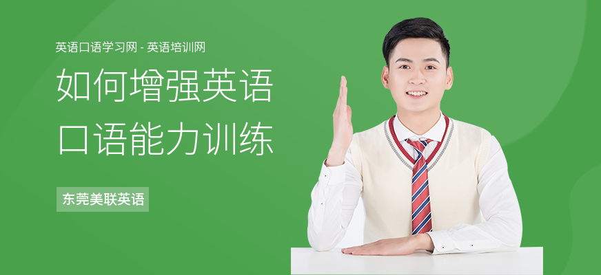 如何增强英语口语能力训练
