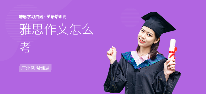 雅思作文怎么考