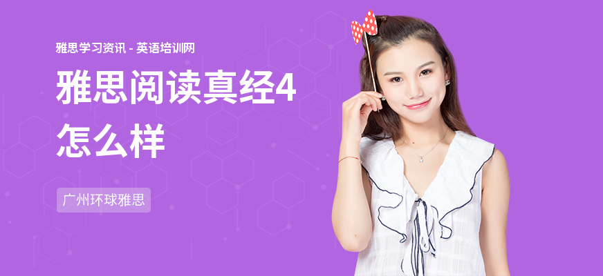 雅思阅读真经4怎么样