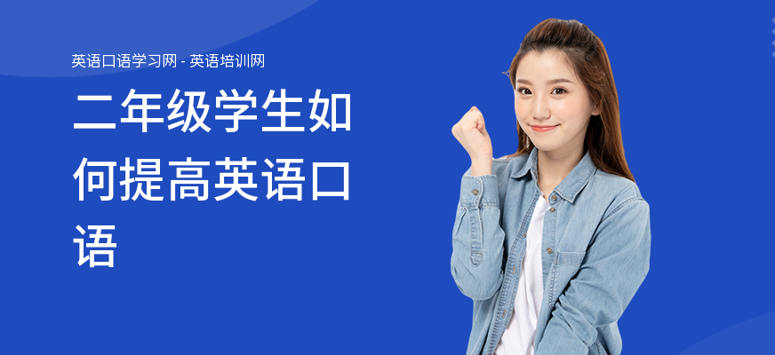 二年级学生如何提高英语口语