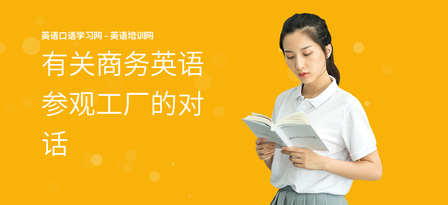 有关商务英语参观工厂的对话